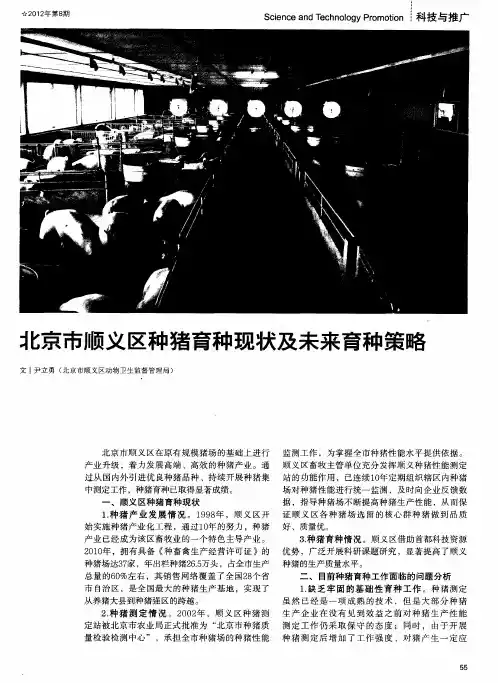 三京市顺义区种猪育种现状及未来育种策略