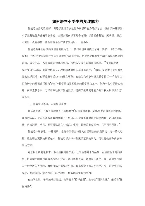 (完整)如何培养小学生的复述能力