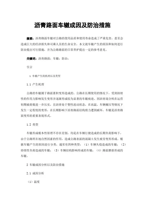 沥青路面车辙成因及防治措施