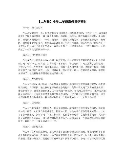 【二年级】小学二年级寒假日记五则