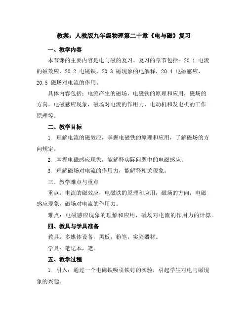 人教版九年级物理第二十章《电与磁》复习教案