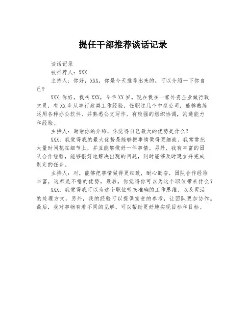 提任干部推荐谈话记录