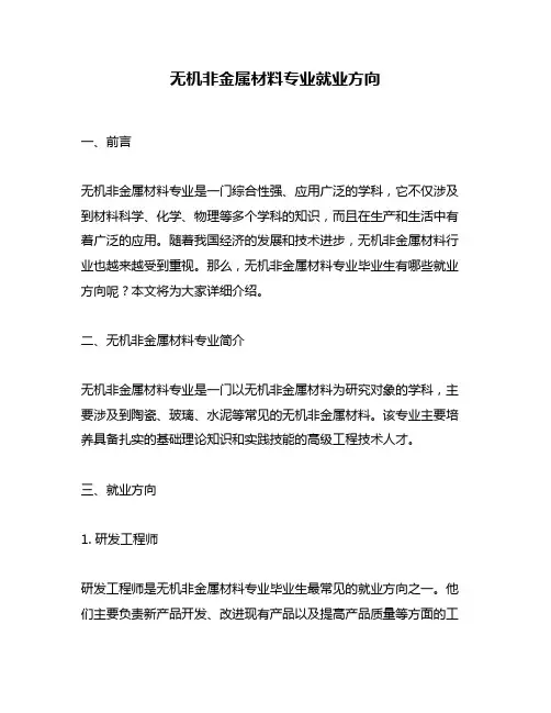 无机非金属材料专业就业方向