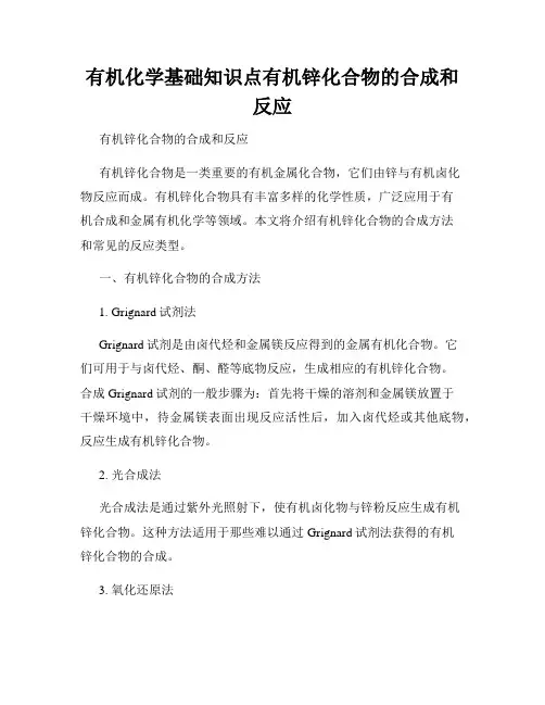 有机化学基础知识点有机锌化合物的合成和反应