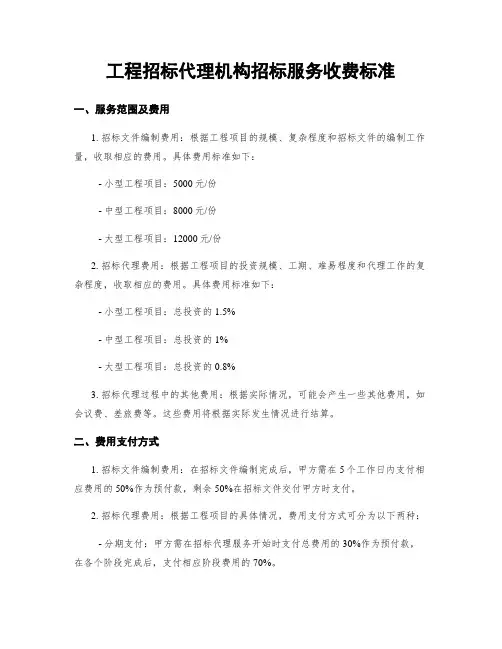 工程招标代理机构招标服务收费标准