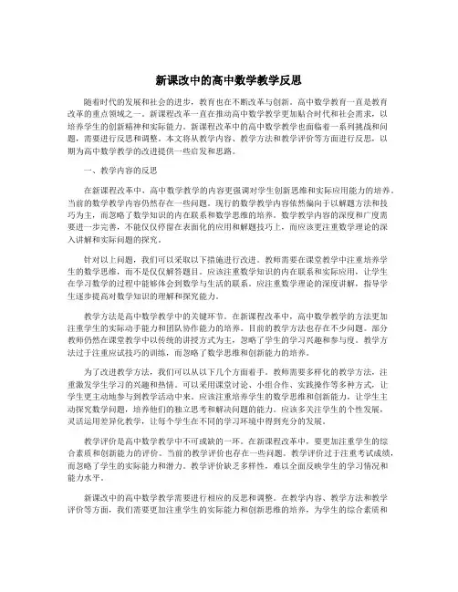 新课改中的高中数学教学反思