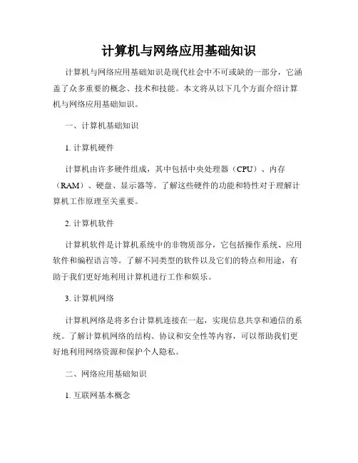 计算机与网络应用基础知识