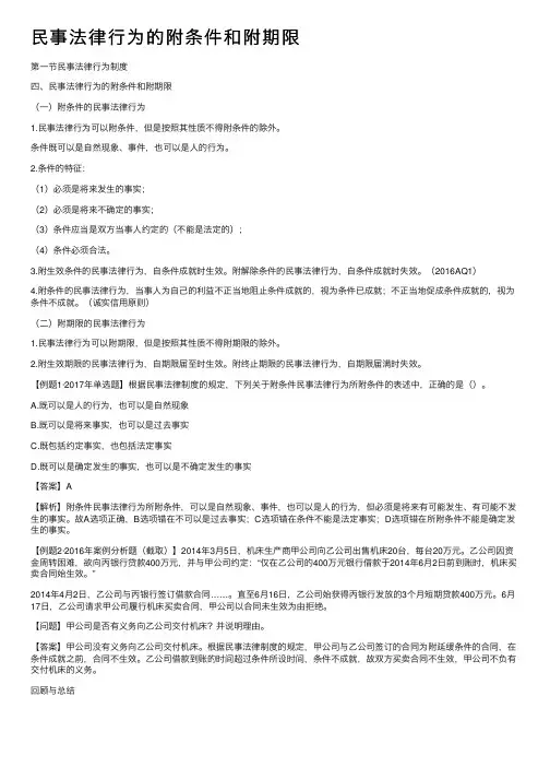 民事法律行为的附条件和附期限