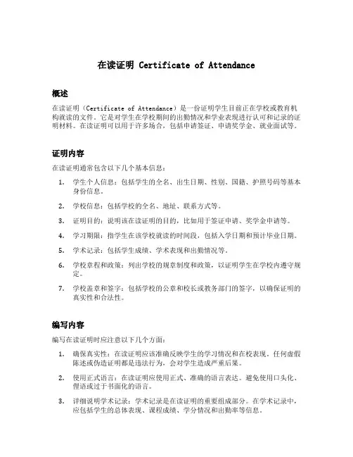 在读证明 certificate of attendance