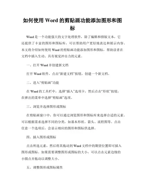 如何使用Word的剪贴画功能添加图形和图标