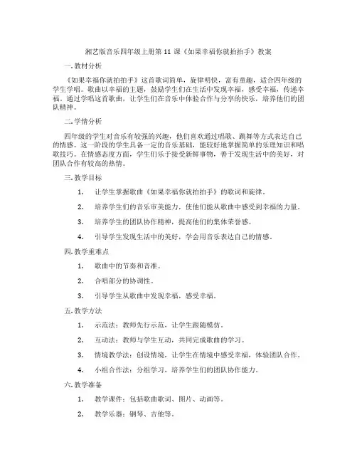 湘艺版音乐四年级上册第11课《如果幸福你就拍拍手》教案