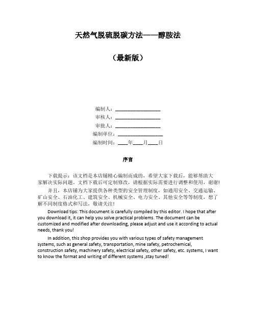 天然气脱硫脱碳方法——醇胺法