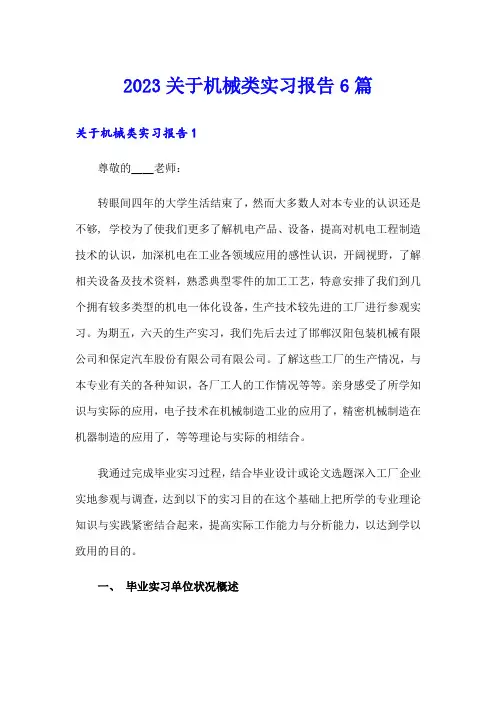 2023关于机械类实习报告6篇