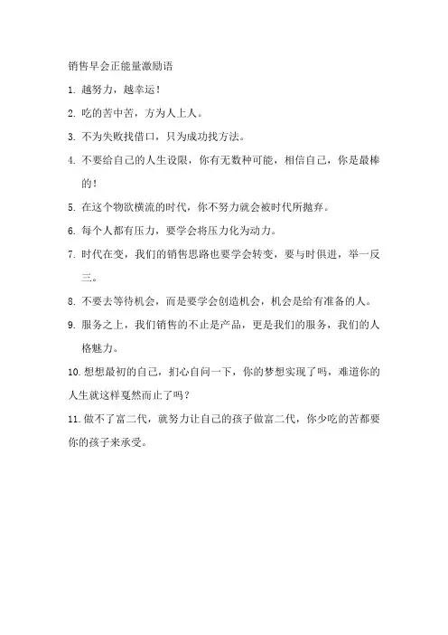 销售早会正能量激励语