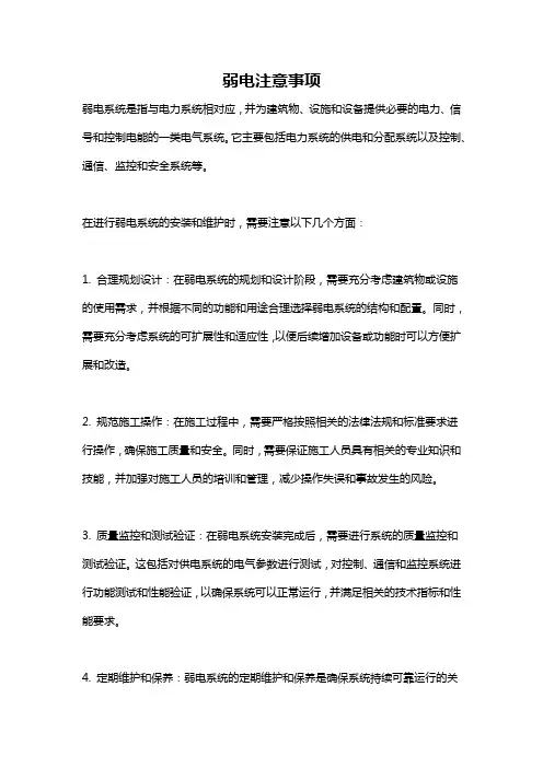弱电注意事项