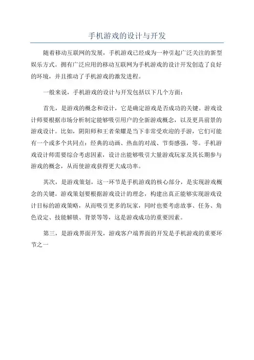 手机游戏的设计与开发