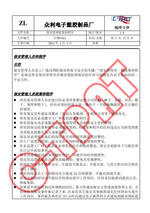 GSV SCS SCAN 反恐全套程序文件11 保安管理政策和程序