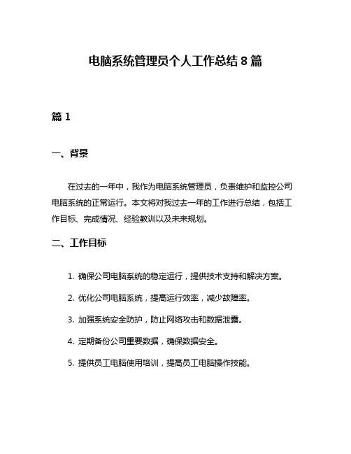 电脑系统管理员个人工作总结8篇