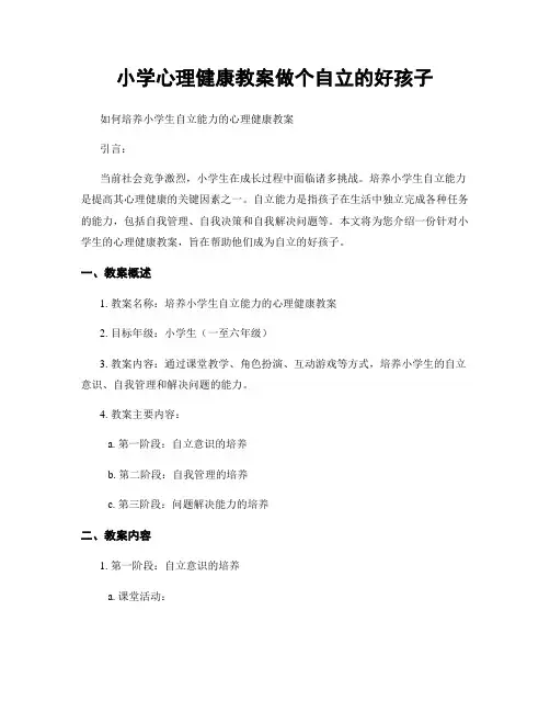 小学心理健康教案做个自立的好孩子