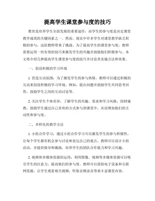 提高学生课堂参与度的技巧