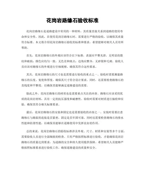 花岗岩路缘石验收标准