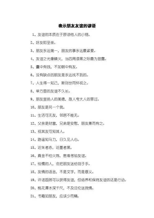 表示朋友友谊的谚语