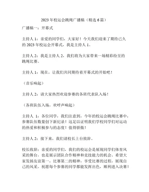 2023年校运会跳绳广播稿(精选6篇)