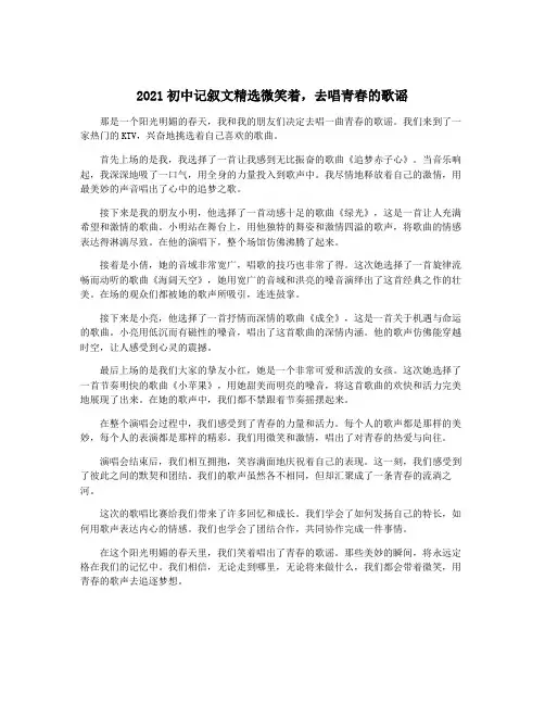 2021初中记叙文精选微笑着,去唱青春的歌谣