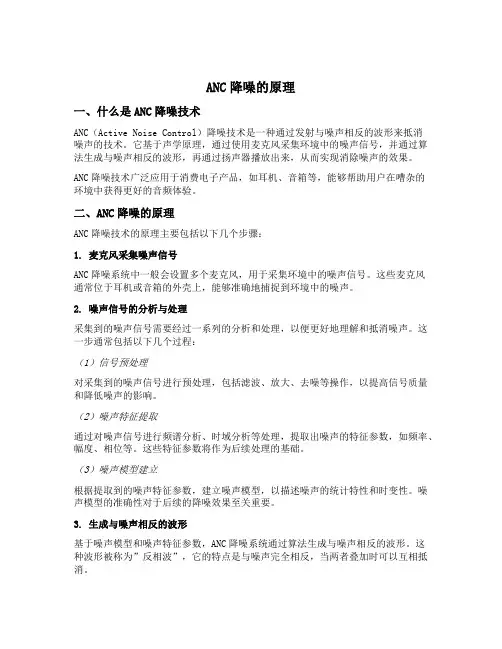 anc降噪的原理