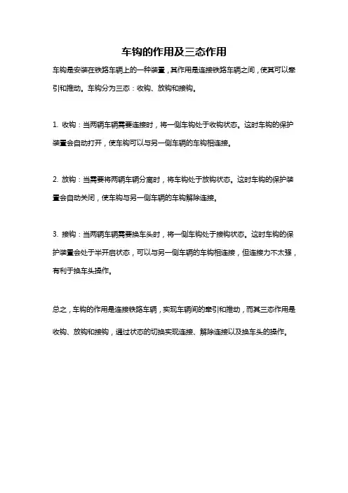 车钩的作用及三态作用
