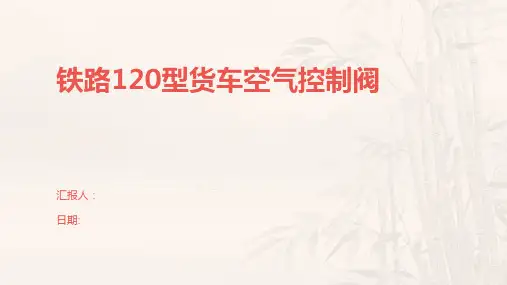铁路120型货车空气控制阀