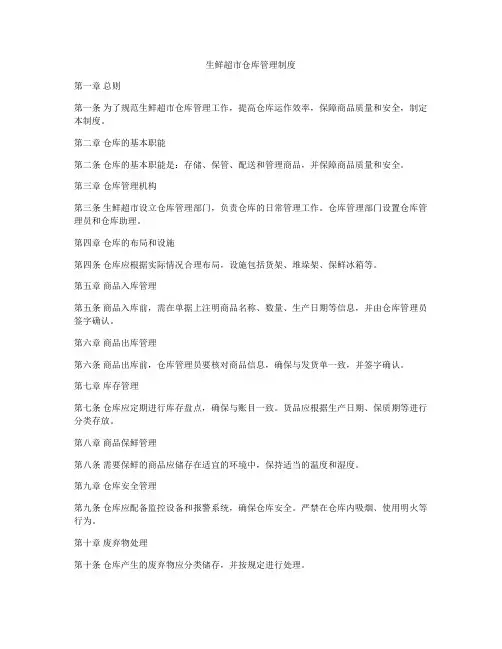 生鲜超市仓库管理制度