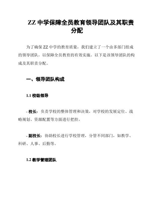 ZZ中学保障全员教育领导团队及其职责分配