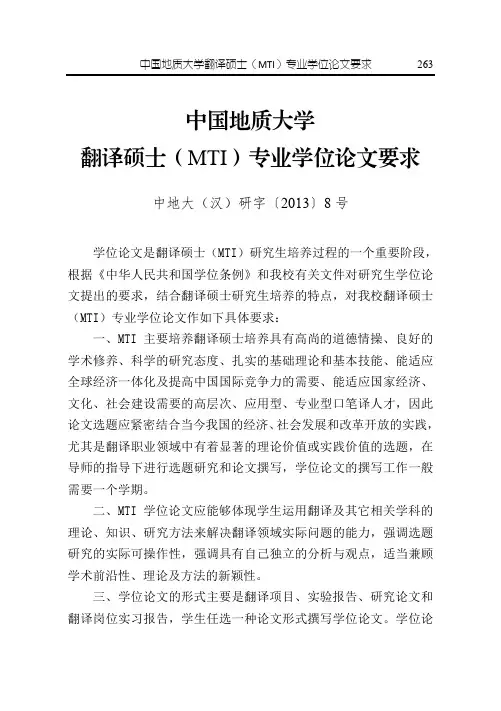 翻译硕士(MTI)专业学位论文要求