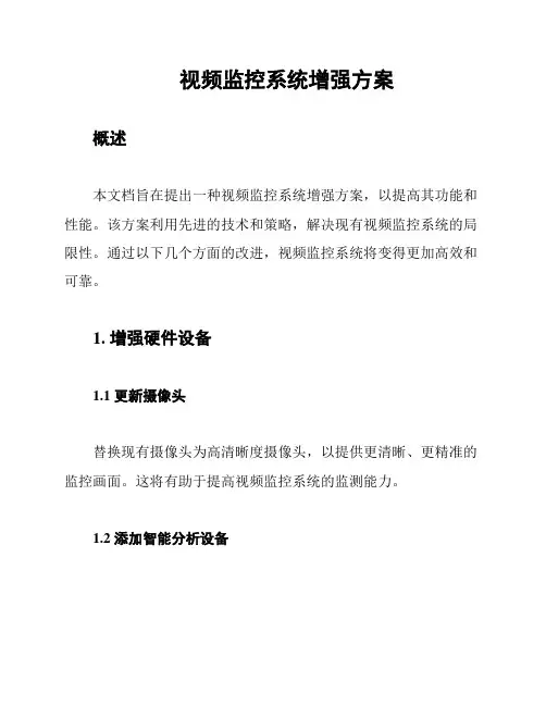 视频监控系统增强方案