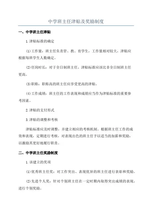 中学班主任津贴及奖励制度