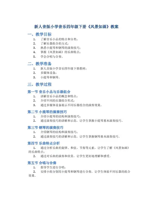 新人音版小学音乐四年级下册《风景如画》教案