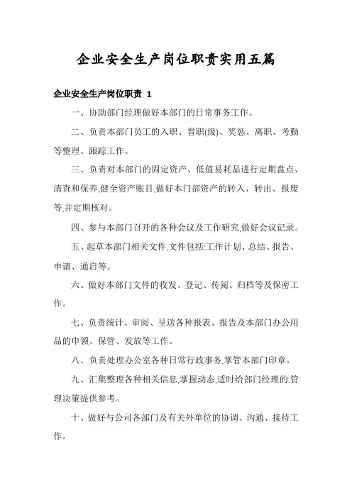 企业安全生产岗位职责实用五篇