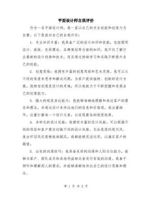 平面设计师自我评价
