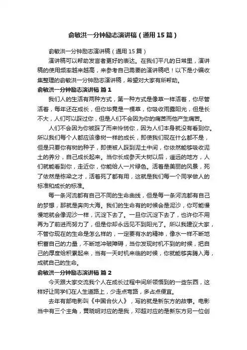 俞敏洪一分钟励志演讲稿（通用15篇）