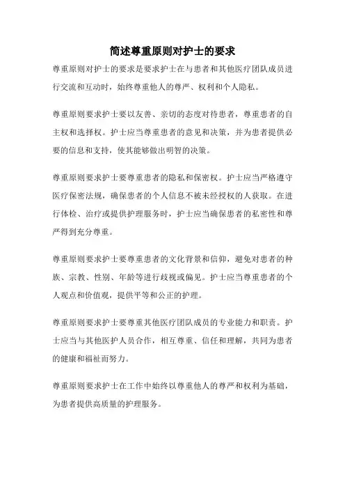 简述尊重原则对护士的要求