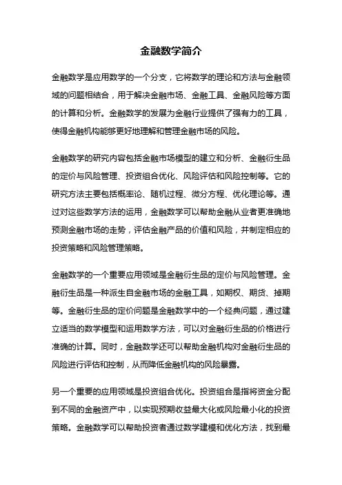 金融数学简介