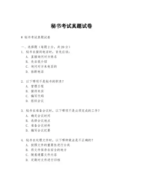 秘书考试真题试卷