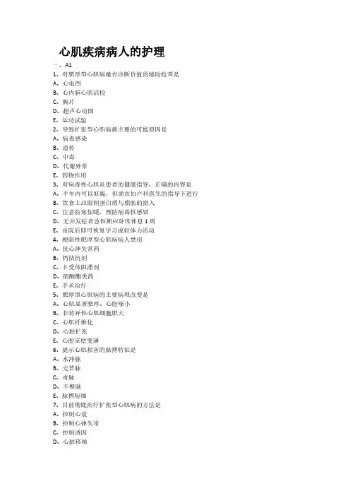 心肌疾病病人的护理专项习题(附带答案解析)