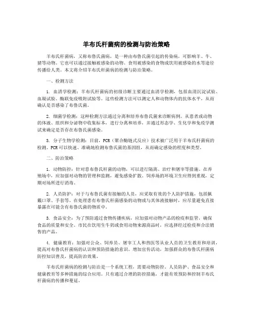 羊布氏杆菌病的检测与防治策略