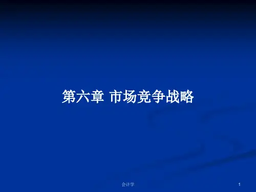第六章 市场竞争战略PPT学习教案