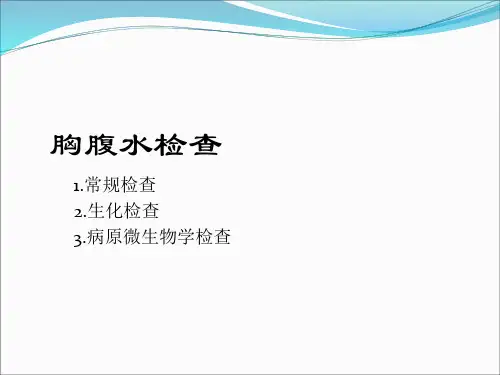 胸腹水检查