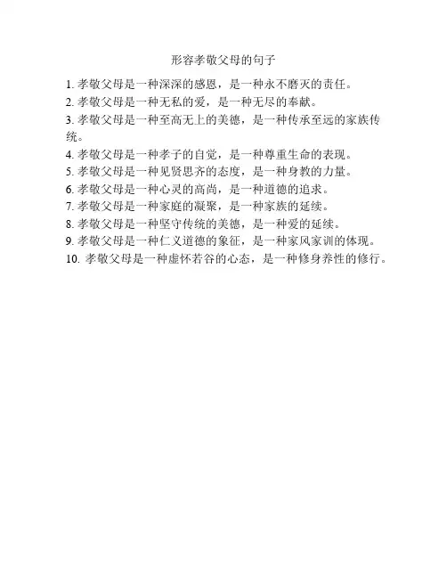 形容孝敬父母的句子