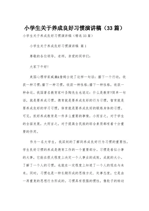 小学生关于养成良好习惯演讲稿(33篇)
