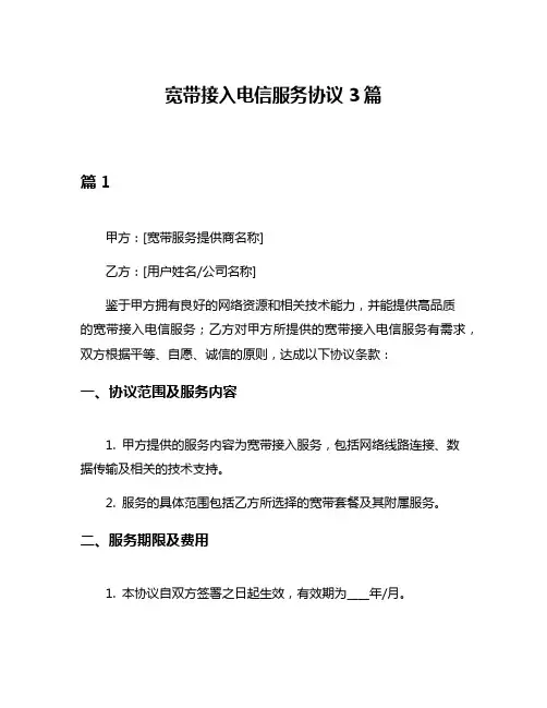 宽带接入电信服务协议3篇
